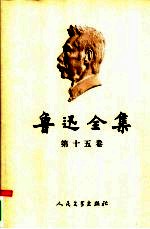 鲁迅全集 第15卷 日记 1912-1926