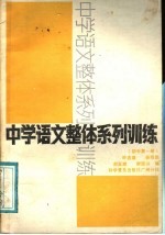 中学语文整体系列训练 初中第1册