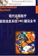 现代远程医疗与医院信息系统 HIS 建设全书 第3卷