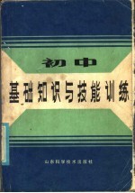 初中基础知识与技能训练