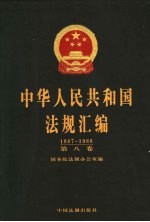 中华人民共和国法规汇编 1987-1988 第8卷