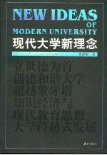 现代大学新理念