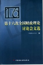 第十六次全国财政理论讨论会文选