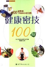 健康密技100招