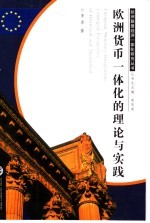 欧洲货币一体化的理论与实践 a integral perspective of historical and theoretical