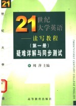 《21世纪大学英语·读写教程》 第1册 疑难详解与同步测试