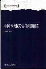 中国养老保险责任问题研究