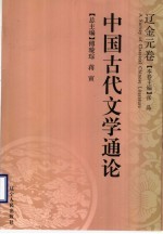 中国古代文学通论 辽金元卷