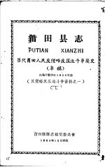 反侵略反压迫斗争资料之一 莆田县志 历代莆田人民反侵略反压迫斗争简史 草稿