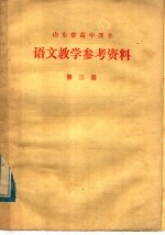 山东省高中课本 语文教学参考资料 第3册