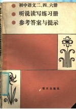 初中语文二、四、六册听说写练习册参考答案与提示