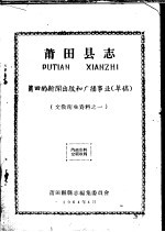 文教卫生资料之一 莆田县志 莆田的新闻出版和广播事业 草稿