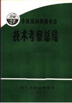 参加国际焊接年会第27届年会技术考察总结