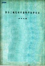 防治二硫化碳中毒科研协作会议论文汇编