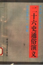 新编历史小说 二十六史通俗演义 下