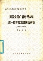 历届全国广播电视大学统一招生史地地试题及解答 1982-1985年