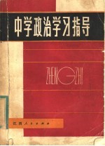 中学政治学习指导