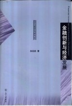 金融创新与经济发展