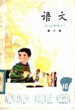 五年制小学课本 语文 第10册