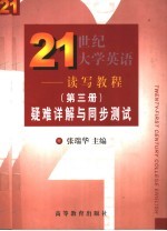 《21世纪大学英语·读写教程》 第3册 疑难详解与同步测试