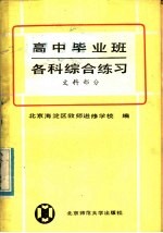 高中毕业班各科综合练习 文科部分