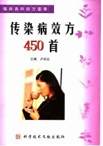 传染病效方450首