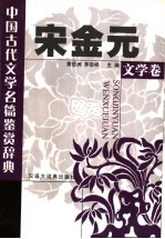 中国古代文学名篇鉴赏辞典  宋金元文学卷