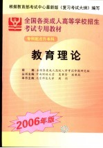 全国各类成人高等学校招生专科起点升本科考试专用教材 教育理论 2006年版