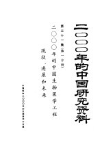 2000年的中国研究资料 第31集 2000年的中国生物医学工程 现状、进展和未来 第1分册