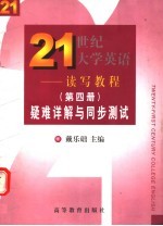 《21世纪大学英语-读写教程》 第4册 疑难详解与同步测试