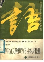 初中语文教和学的目标及检测 第5册