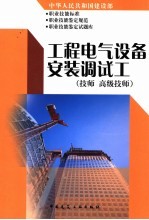 中华人民共和国建设部职业技能标准  职业技能鉴定规范  职业技能鉴定试题库  工程电气设备安装调试工  技师  高级技师