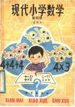 现代小学数学 第4册 试用本