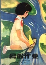 暑假作业  六年制小学四年级