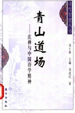 青山道场  庄禅与中国诗学精神