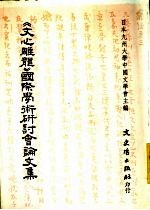 《文心雕龙》国际学术研讨会论文集