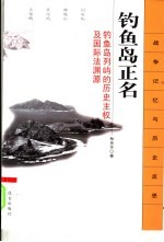 钓鱼岛正名 钓鱼岛列屿的历史主权及国际法渊源