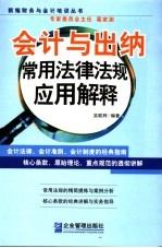 会计与出纳常用法律法规应用解释