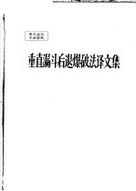 学术会议交流资料 垂直漏斗后退爆破法译文集