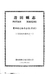 文教卫生资料之一 莆田县志 莆田的文物与古迹 草稿