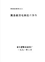 审定会资料之六 简易载货电梯技术条件