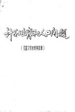 计划生育和人口问题 书报文章和资料选辑