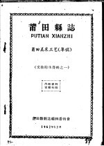 文教卫生资料之一 莆田县志 莆田美术工艺 草稿