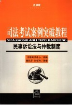 司法考试案例突破教程 法律版 民事诉讼法与仲裁制度