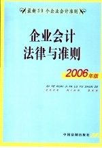 企业会计法律与准则 2006年版