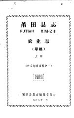 社会经济资料之一 莆田县志 农业志 上 草稿