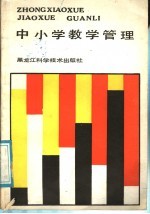 中小学教学管理