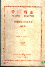 文教卫生资料之一 莆田县志 莆田金石木刻拓木志 草稿 下