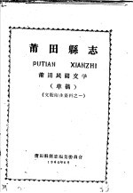 文教卫生资料之一 莆田县志 莆田民间文学 草稿