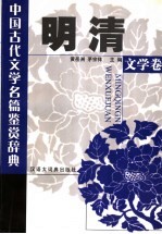 中国古代文学名篇鉴赏辞典  明清文学卷